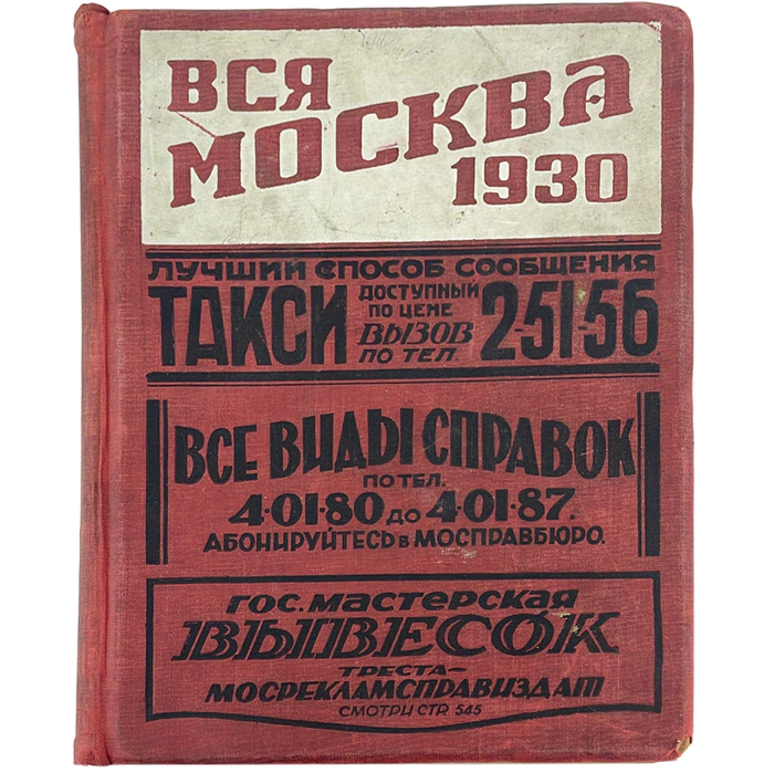 The antique leather-bound book "All of Moscow. Address and reference book" 1930.